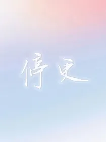 快穿：宿主他过分绿茶