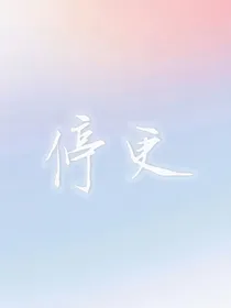 快穿：别人宿主是撒娇，我家宿主她索命！