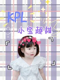 KPL：小宝超甜