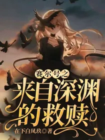 赛尔号之来自深渊的救赎