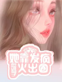 穿书后她靠发疯火出圈