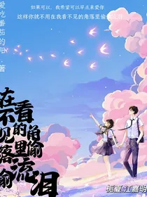 在看不见的角落偷偷流泪