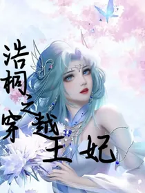 浩桐之穿越王妃