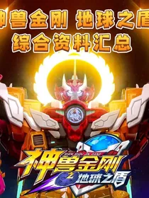 神兽金刚光与暗相存