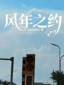 风年之约