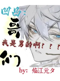 凹凸：哥们我是男的啊！！！