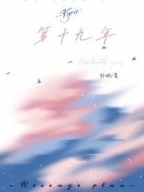 第十九年