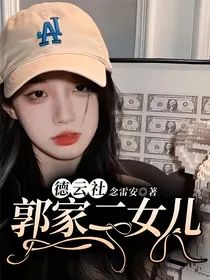 德云社：郭家二女儿