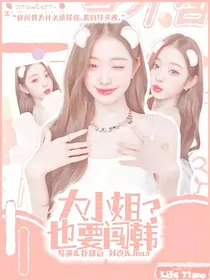 韩娱：大小姐也要闯韩？