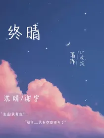 终晴