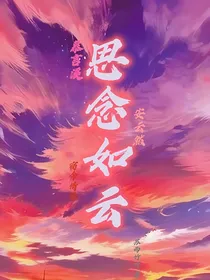 思念如云