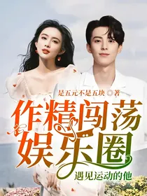 作精闯荡娱乐圈遇见运动的他