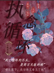 执念循环