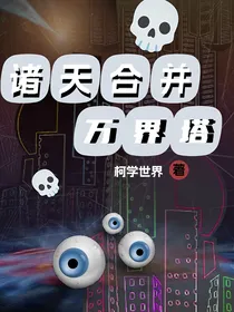 诸天合并万界塔