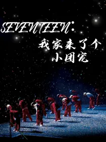 SEVENTEEN：我家来了个小团宠