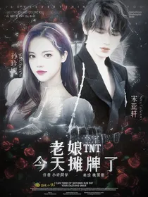 TNT：老娘今天摊牌了-d880
