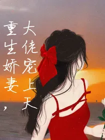 重生娇妻，大佬宠上天