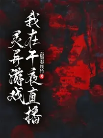 我在午夜直播灵异游戏
