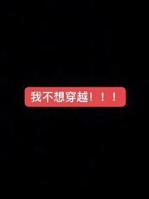 穿越真无语