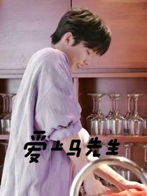 马嘉祺：爱上马先生