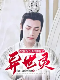 香蜜沉沉烬如霜之异世灵