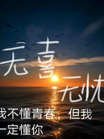 无忧无喜