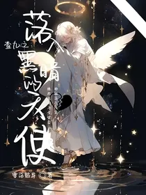 查九之：落入黑暗的天使