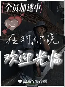 全员加速：心在对你说欢迎光临