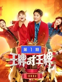 王牌对王牌第八季（改编版