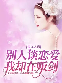 鬼灭之刃：别人谈恋爱我却在贩剑