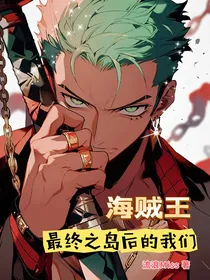 海贼王：最终之岛后的我们