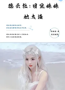 德云社：团宠妹妹她太渣