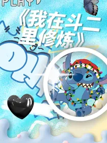 我在斗二里修炼！