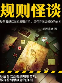 规则怪谈：血洗亮亮医院