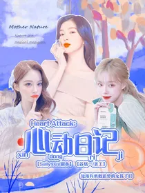 HeartAttack：心动日记