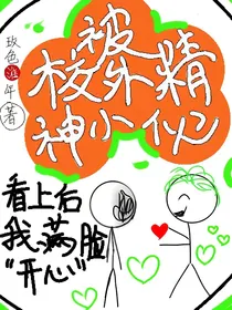 九敏！精神小伙爱上我！