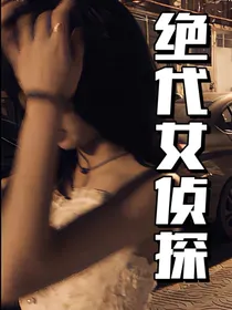 绝代女侦探
