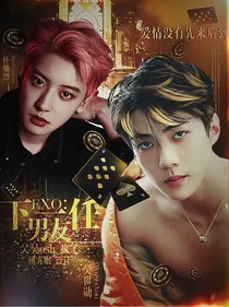 EXO：下一任男友