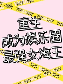 TNT：重生成为娱乐圈最强女海王