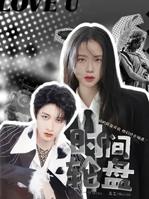 TF三代：时间轮盘