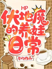 HP伏地魔的养娃日常