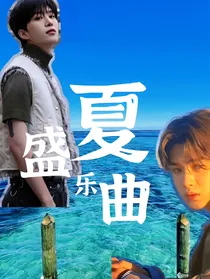 盛夏乐曲