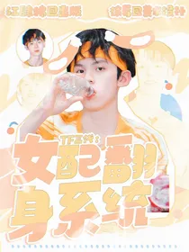 TF三代：女配人设崩了