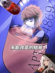 名柯——未能改变的结局