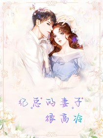 纪总的妻子很高冷