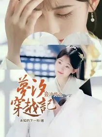 芸汐传之梦汐穿越记