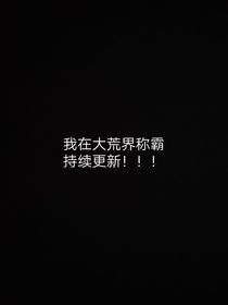 我在大荒界称霸