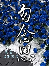 勿念思