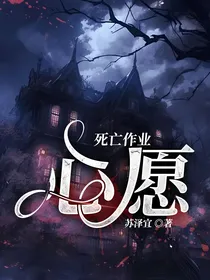 死亡作业：心愿