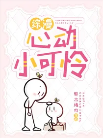 鬼灭之刃：心动小可怜